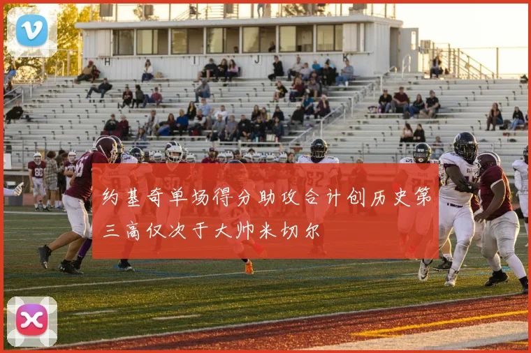 约基奇单场得分助攻合计创历史第三高仅次于大帅米切尔