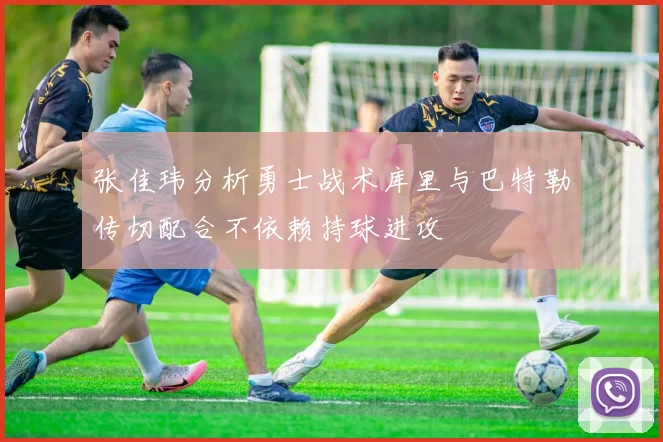 张佳玮分析勇士战术库里与巴特勒传切配合不依赖持球进攻