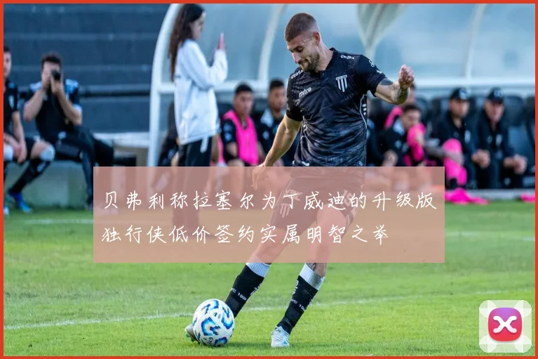 贝弗利称拉塞尔为丁威迪的升级版独行侠低价签约实属明智之举