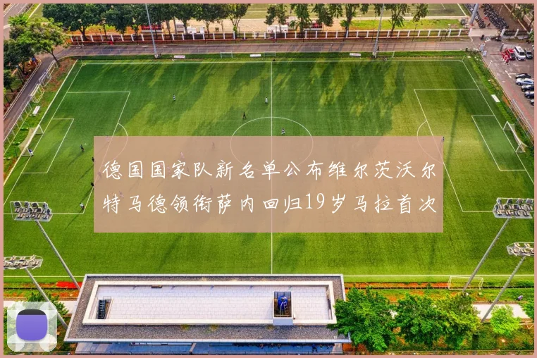 德国国家队新名单公布维尔茨沃尔特马德领衔萨内回归19岁马拉首次入选