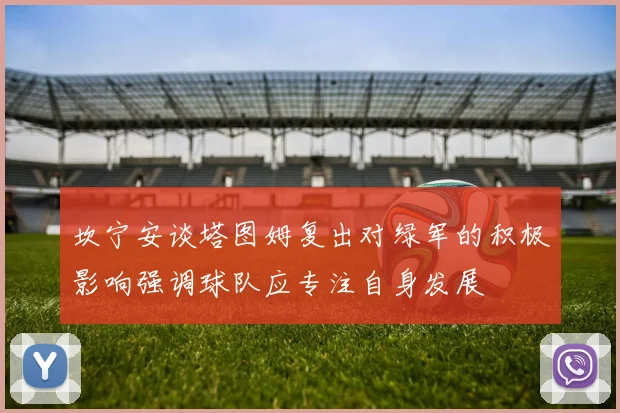 坎宁安谈塔图姆复出对绿军的积极影响强调球队应专注自身发展