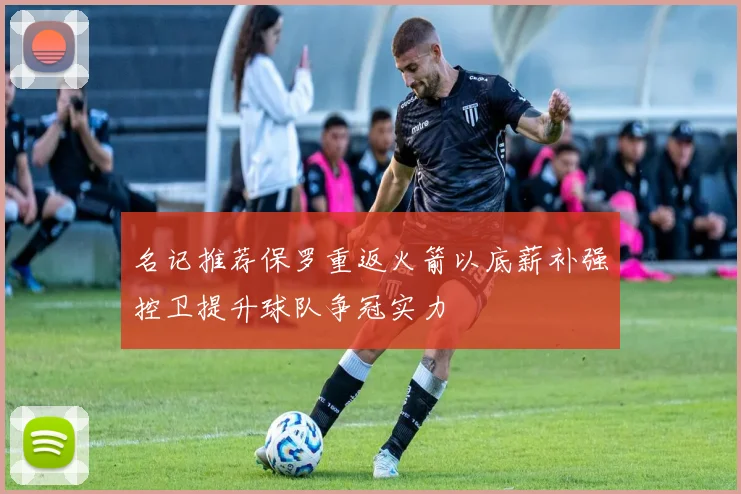 名记推荐保罗重返火箭以底薪补强控卫提升球队争冠实力