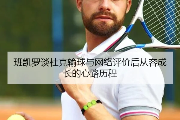 班凯罗谈杜克输球与网络评价后从容成长的心路历程 - kaiyun